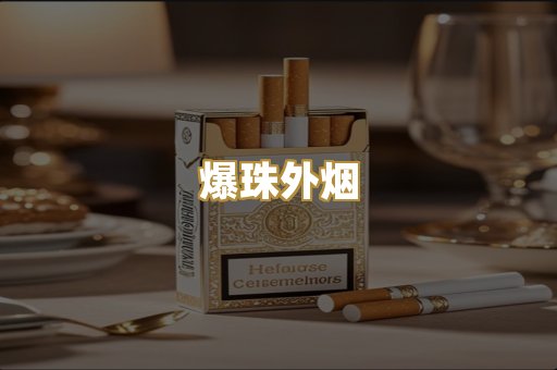 高仿烟系列