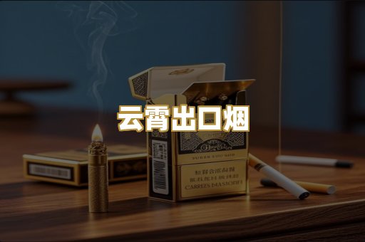 云霄出口烟